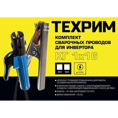 Комплект сварочных проводов для инвертора КГ16 3 м ТЕХРИМ C163M купить ...