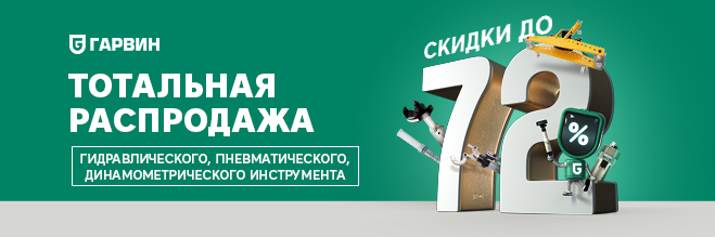 Осенняя распродажа пневматика, гидравлика, динамометрия.