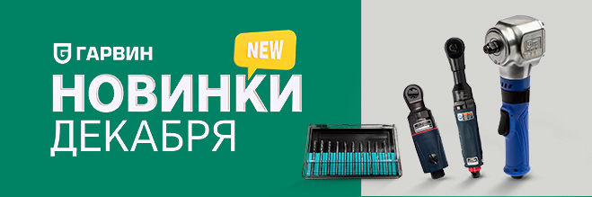 Новинки декабря