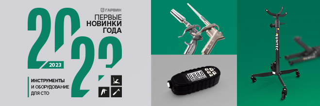 Первые новинки года. СТО.