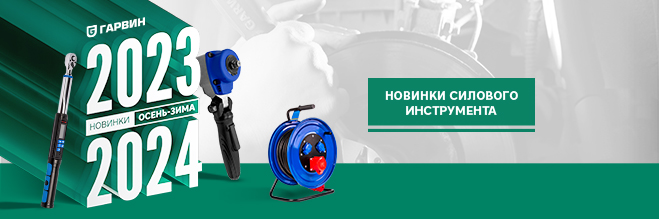 Новинки силового инструмента осень-зима 2023/2024