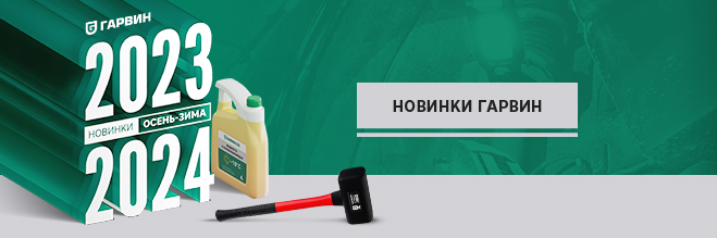 Новинки ГАРВИН осень-зима 2023/2024