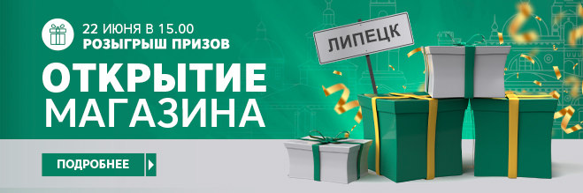 Розыгрыш - открытие магазина г. Липецк