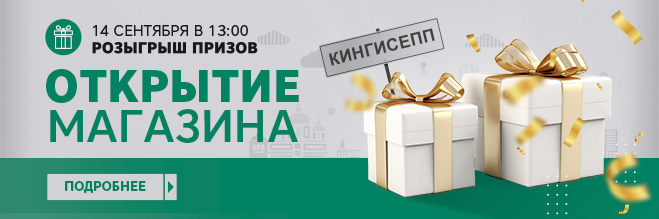 Розыгрыш - открытие магазина г. Кингисепп